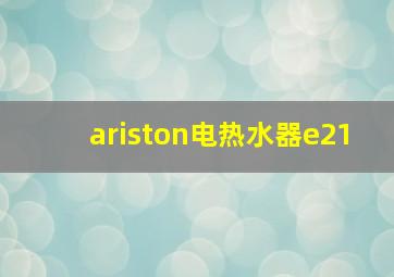 ariston电热水器e21