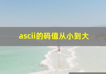 ascii的码值从小到大