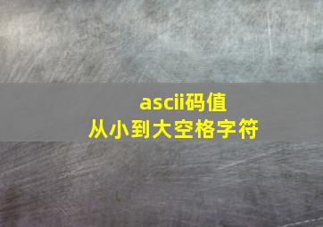 ascii码值从小到大空格字符