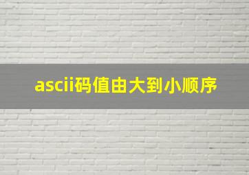 ascii码值由大到小顺序