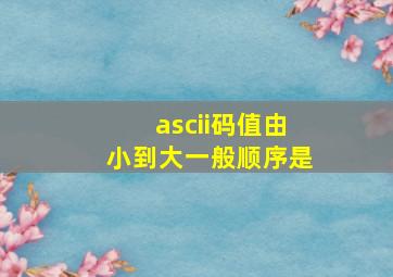 ascii码值由小到大一般顺序是