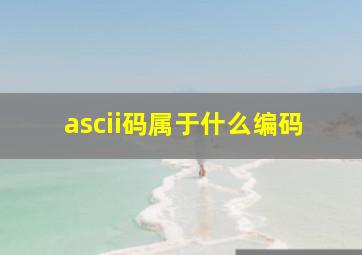 ascii码属于什么编码