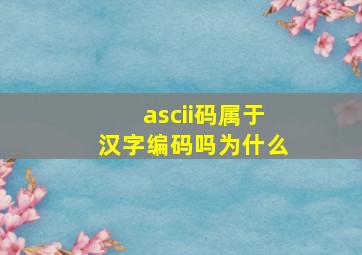 ascii码属于汉字编码吗为什么