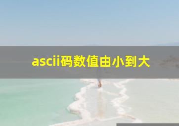 ascii码数值由小到大