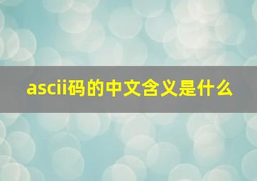 ascii码的中文含义是什么