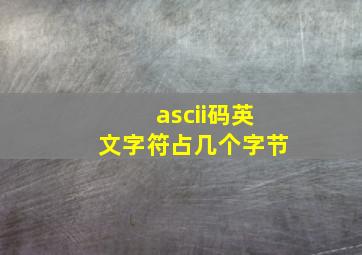 ascii码英文字符占几个字节