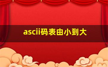 ascii码表由小到大