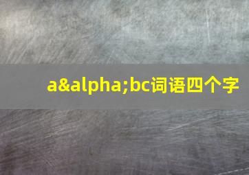 aαbc词语四个字