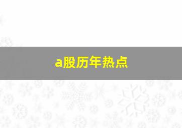 a股历年热点