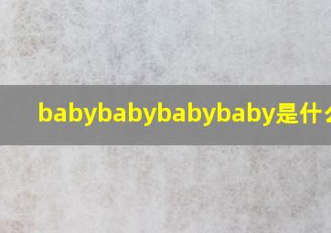 babybabybabybaby是什么意思