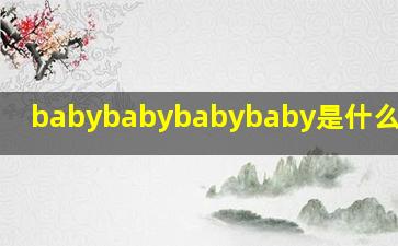 babybabybabybaby是什么歌中文