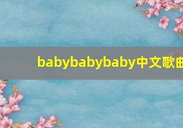 babybabybaby中文歌曲