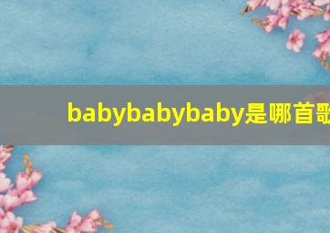 babybabybaby是哪首歌