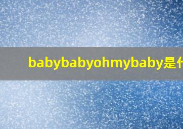 babybabyohmybaby是什么歌