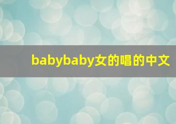 babybaby女的唱的中文