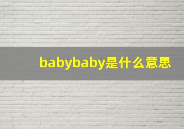 babybaby是什么意思