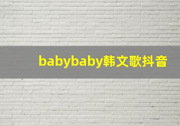 babybaby韩文歌抖音