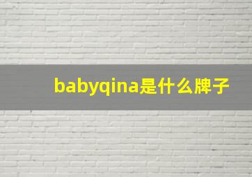 babyqina是什么牌子