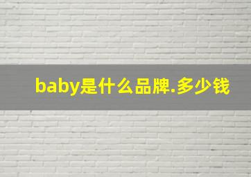 baby是什么品牌.多少钱