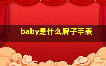 baby是什么牌子手表