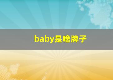 baby是啥牌子