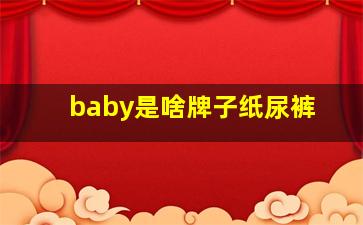 baby是啥牌子纸尿裤