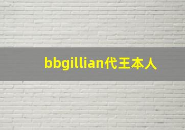 bbgillian代王本人