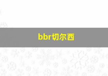 bbr切尔西