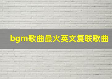 bgm歌曲最火英文复联歌曲