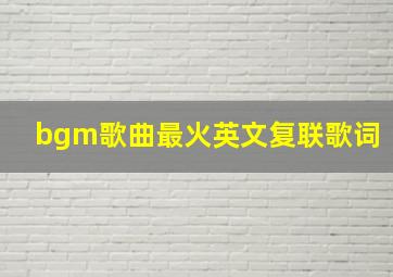 bgm歌曲最火英文复联歌词