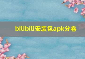 bilibili安装包apk分卷