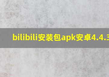 bilibili安装包apk安卓4.4.3