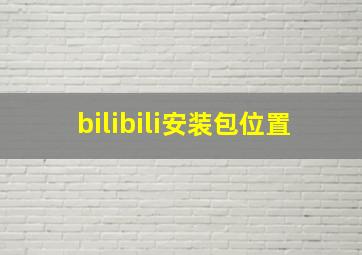 bilibili安装包位置