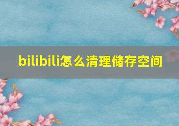 bilibili怎么清理储存空间