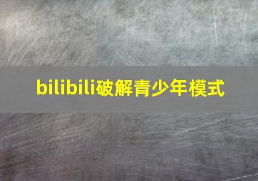 bilibili破解青少年模式