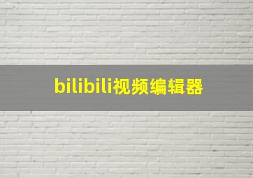 bilibili视频编辑器