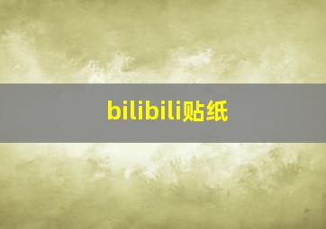 bilibili贴纸