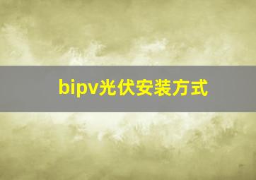 bipv光伏安装方式