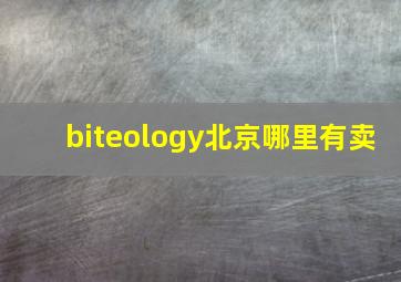 biteology北京哪里有卖