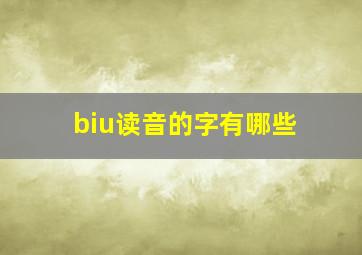 biu读音的字有哪些