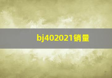 bj402021销量