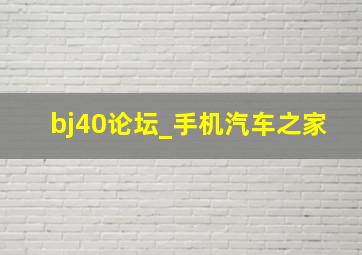 bj40论坛_手机汽车之家