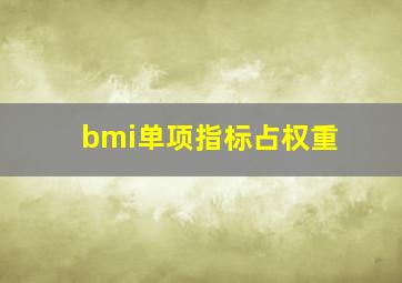 bmi单项指标占权重