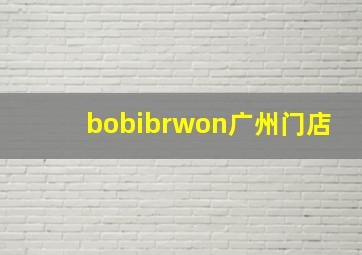 bobibrwon广州门店