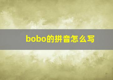 bobo的拼音怎么写