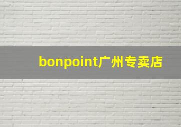 bonpoint广州专卖店