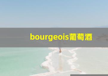 bourgeois葡萄酒