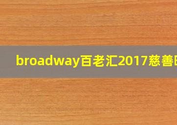 broadway百老汇2017慈善晚会