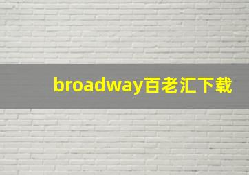 broadway百老汇下载