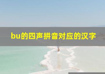 bu的四声拼音对应的汉字